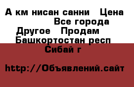 А.км нисан санни › Цена ­ 5 000 - Все города Другое » Продам   . Башкортостан респ.,Сибай г.